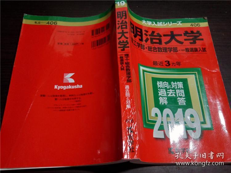 原版日本日文19 明治大学理工学部 総合数理学部一般选拔入试倾向と对策过去问解答教学社大32开平装 孔夫子旧书网