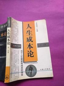 人生成本论