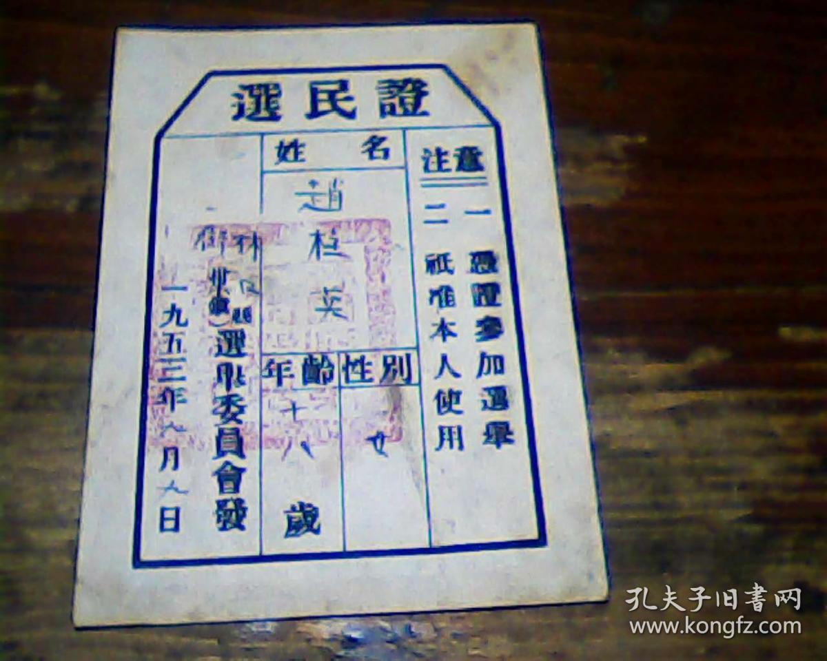 选民证(1953年)