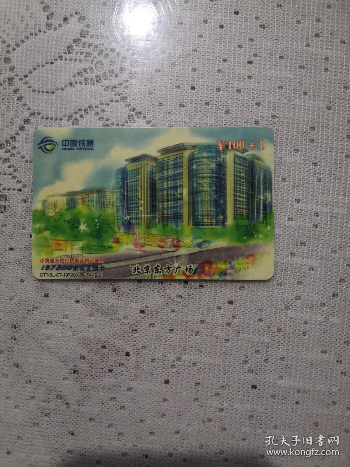 中国铁通"北京东方广场"电话卡