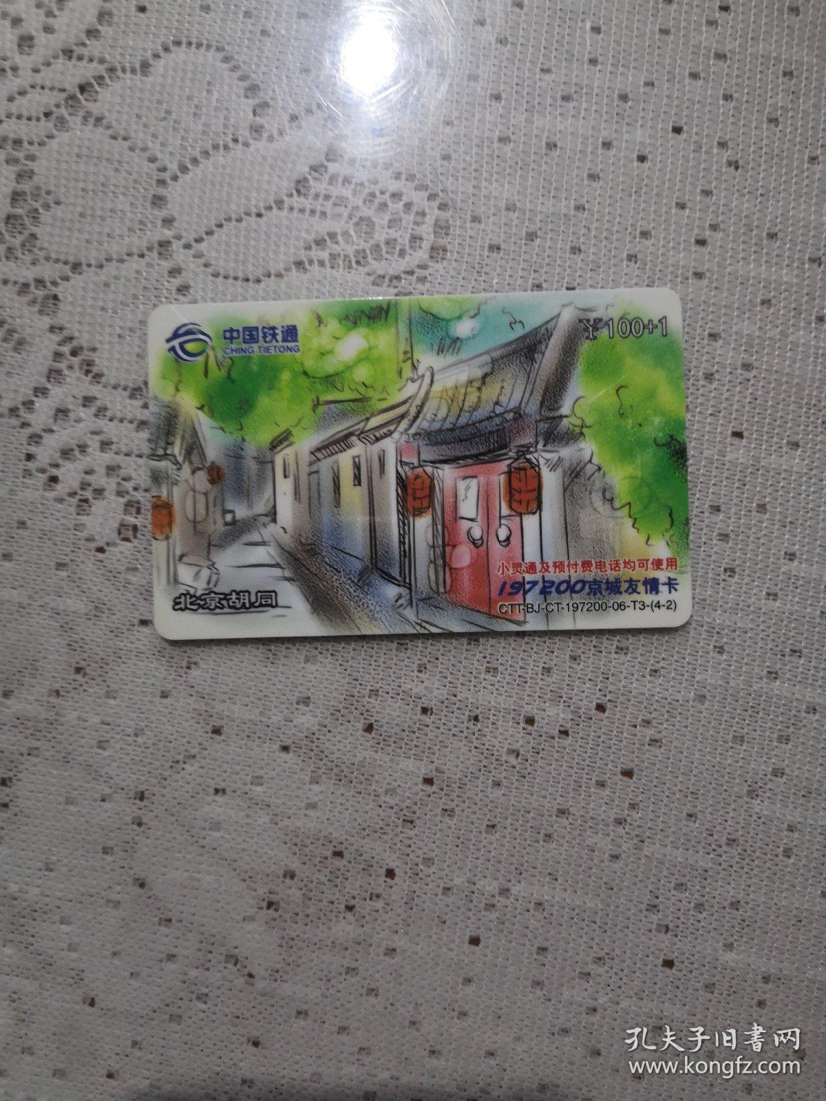 中国铁通"北京胡同"电话卡