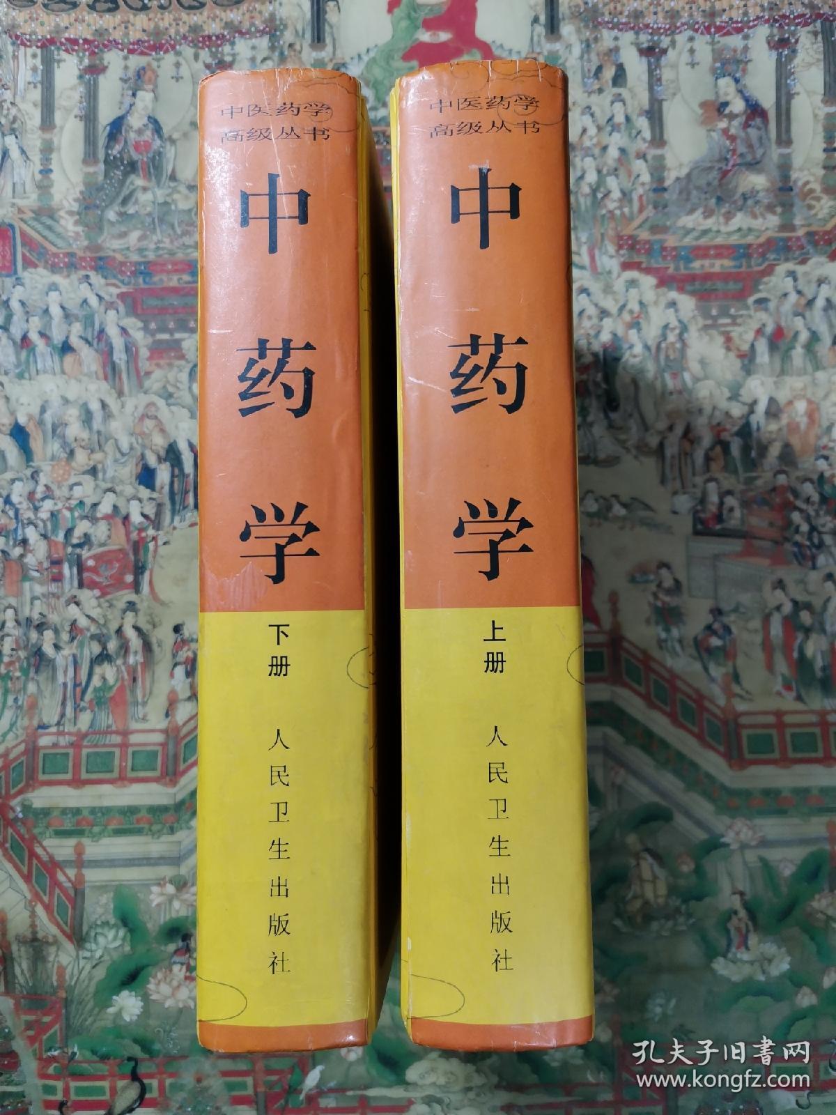 中药学(上下册)