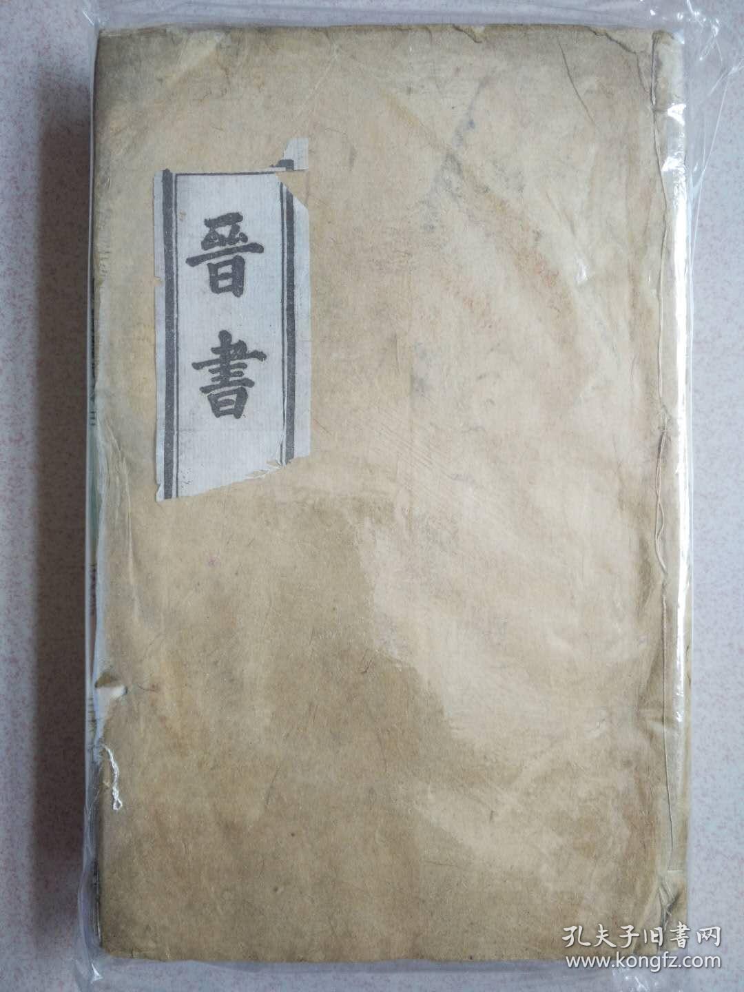 晋书 乾隆四年校刊 光绪壬寅年石印 上海文澜书局连史纸精印 5册 孔夫子旧书网