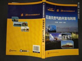 21世纪可持续能源丛书：石油天然气的开发与利用.