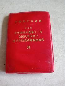 中国共产党章程叶剑英
