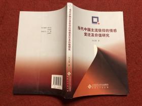 当代中国主流信仰的情感变迁及价值研究