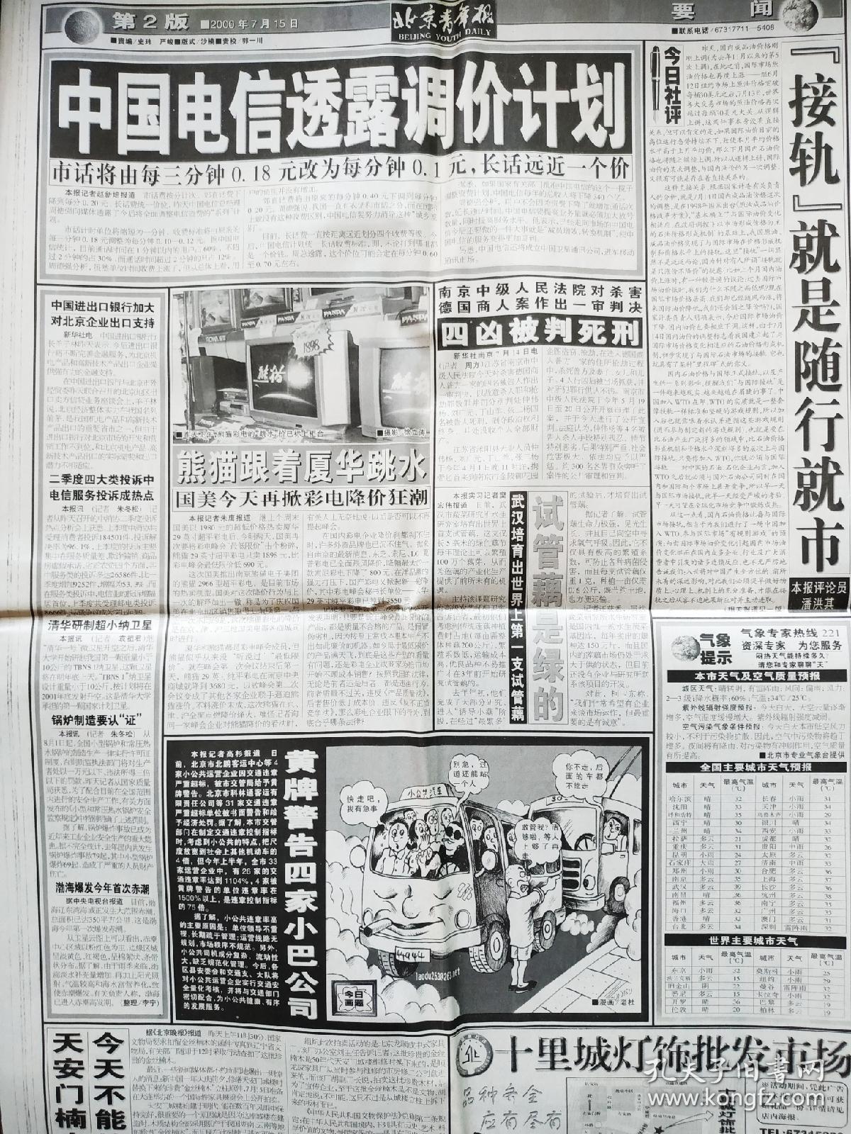 北京青年报 00年7月15日之 全国青联新领导亮相 风云二号目击太阳风暴 市长向驻华使馆官员介绍新北京 果农奔向挣钱农业 中国第一家流行音乐厅诞生 图片 枪管 为列侬卷起 8万外国人光顾雷锋网站 新浪网成为体育总局悉尼奥运会唯一互联网合作伙伴 中国新兴商业