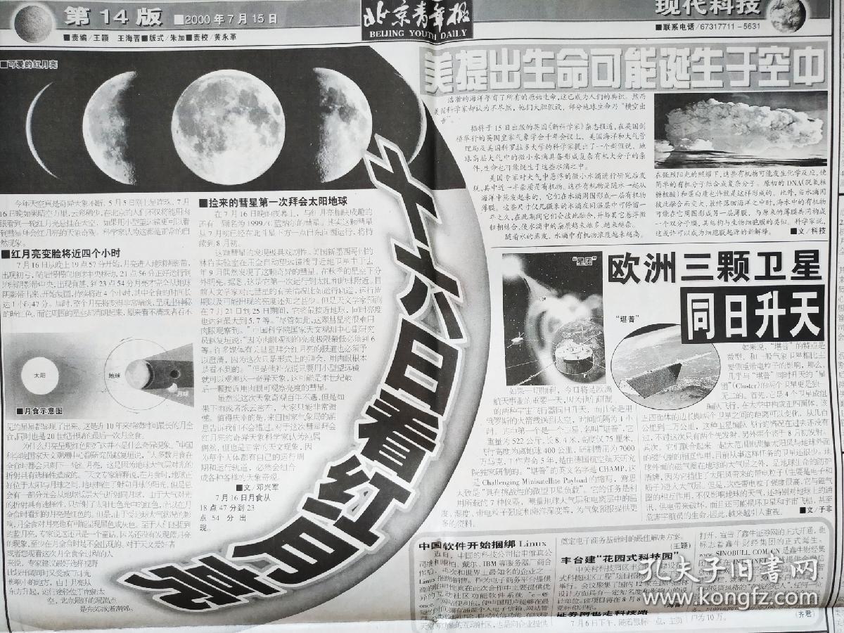 北京青年报 00年7月15日之 全国青联新领导亮相 风云二号目击太阳风暴 市长向驻华使馆官员介绍新北京 果农奔向挣钱农业 中国第一家流行音乐厅诞生 图片 枪管 为列侬卷起 8万外国人光顾雷锋网站 新浪网成为体育总局悉尼奥运会唯一互联网合作伙伴 中国新兴商业