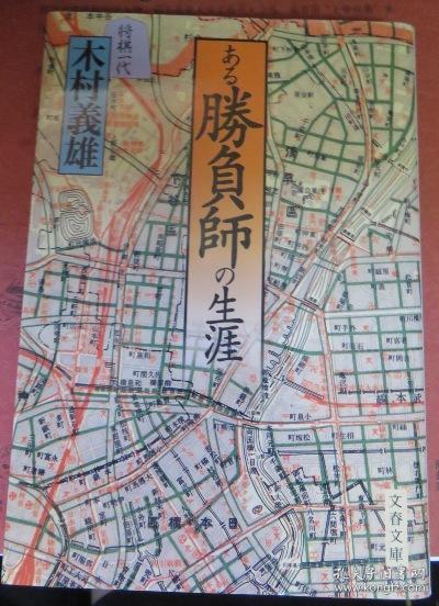 日本将棋文学书 文春文庫ある勝負師の生涯将棋一代 孔夫子旧书网