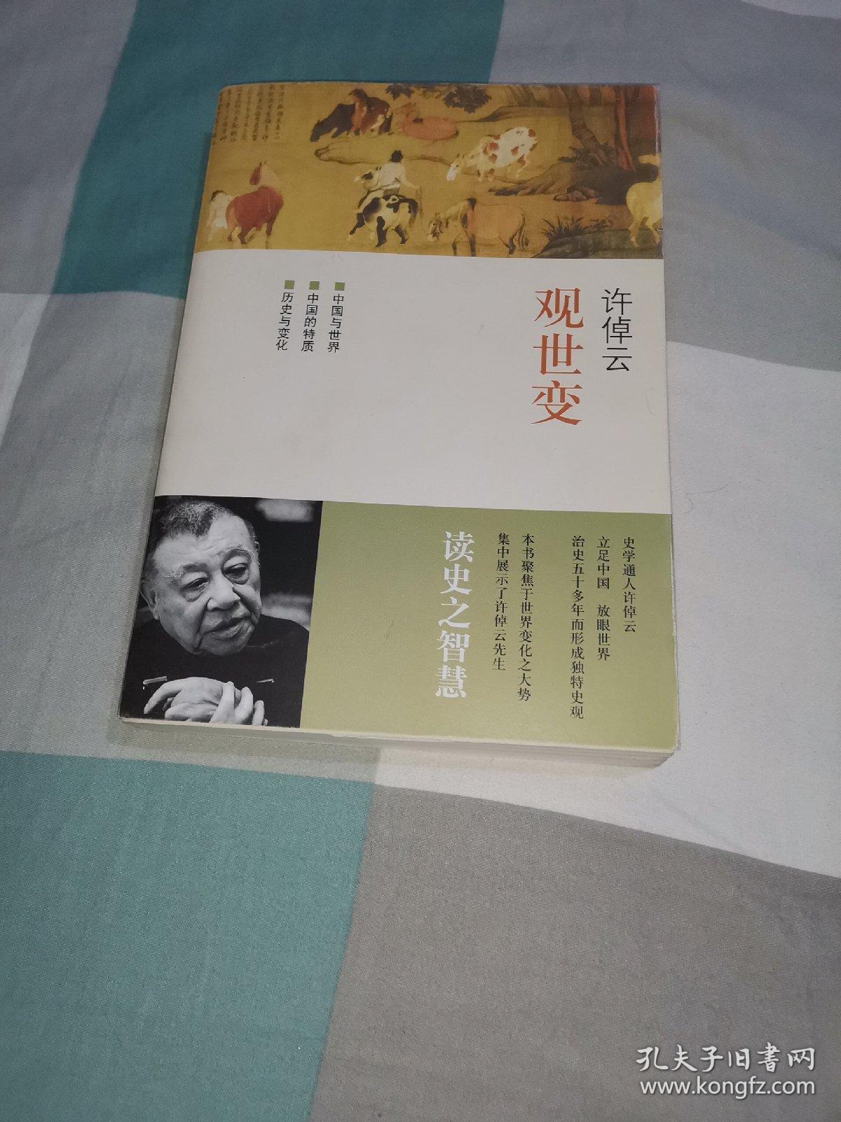 许倬云观世变