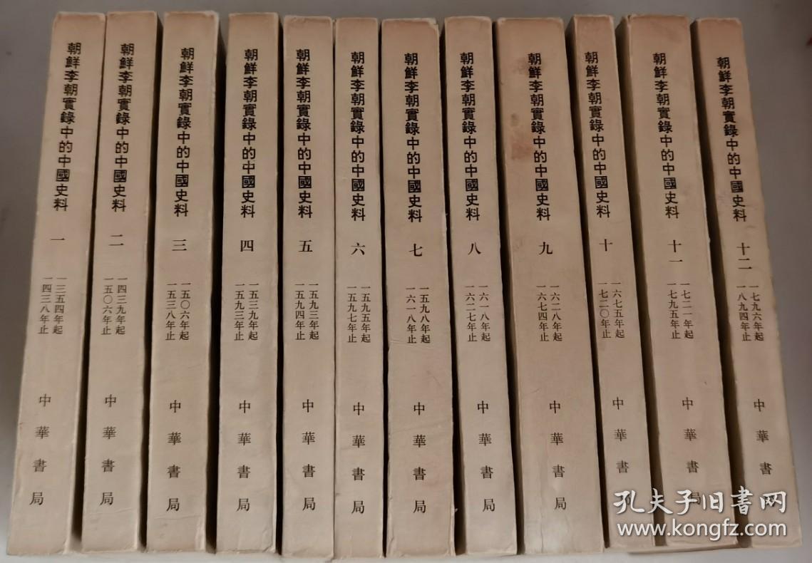 朝鲜李朝实录中的中国史料 1-12册全