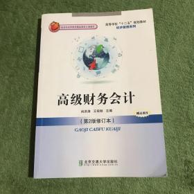 高级财务会计（第2版）（高等学校“十二五”规划教材.财经管理系列）