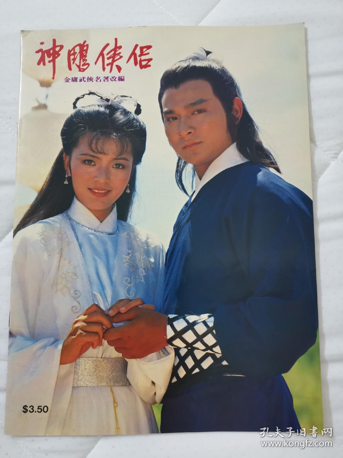 神雕侠侣画册无线电视tvb武侠剧集金庸名著改编电视剧刘德华陈玉莲欧阳佩珊梁家仁汤镇业任达华万梓良关菊英等明星主演 孔夫子旧书网 神雕侠侣画册无线电视tvb武侠剧集金庸名著改编电视剧刘德华陈玉莲欧阳佩珊梁家仁汤镇业任达华万梓良关菊英等明星主演 孔夫子旧书网