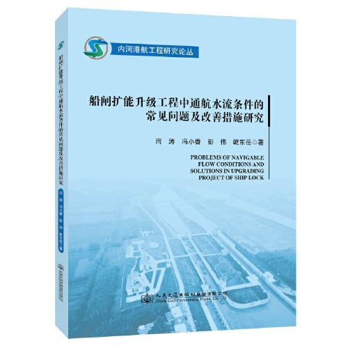 船闸扩能升级工程中通航水流条件的常见问题及改善措施研究