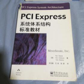 PCI Express系统体系结构标准教材