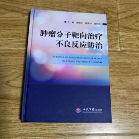 肿瘤分子靶向治疗不良反应防治