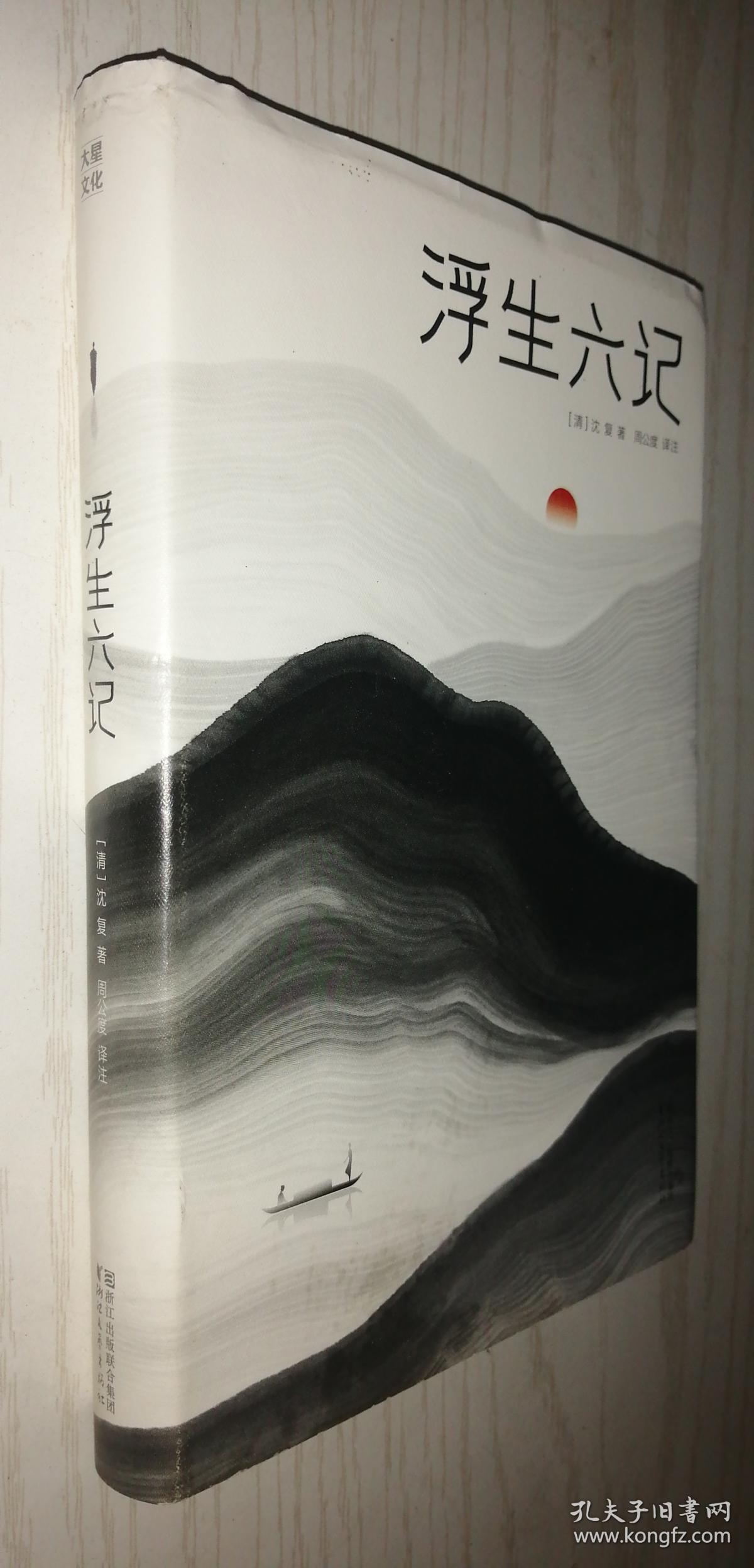 浮生六记【软精】沈复 著 周公度 译