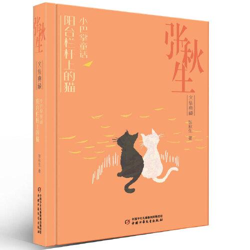 小巴掌童话(阳台栏杆上的猫)(精)/张秋生文集典藏