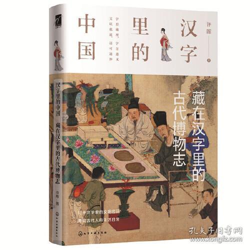 藏在汉字里的古代博物志 孔夫子旧书网