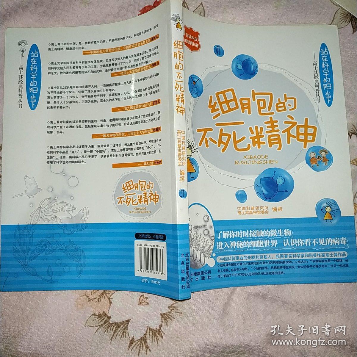 细胞的不死精神 孔夫子旧书网