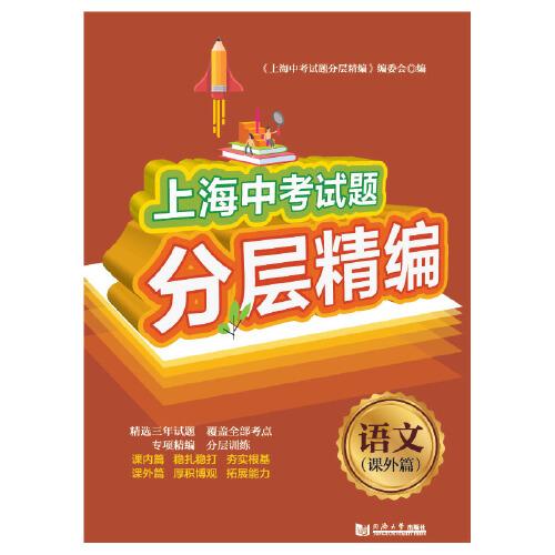 上海中考试题分层精编 语文(课外篇)