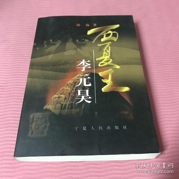 西夏 王 李元昊