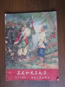 农民和龙王太子（1956年第一版一次印刷，插图版,28开）