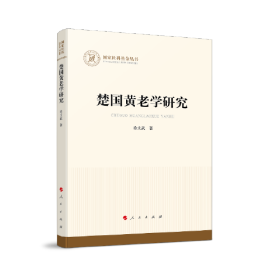 楚国黄老学研究