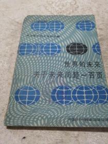 羅馬俱樂部主席的見解：世界的未來關于未來問題一百頁