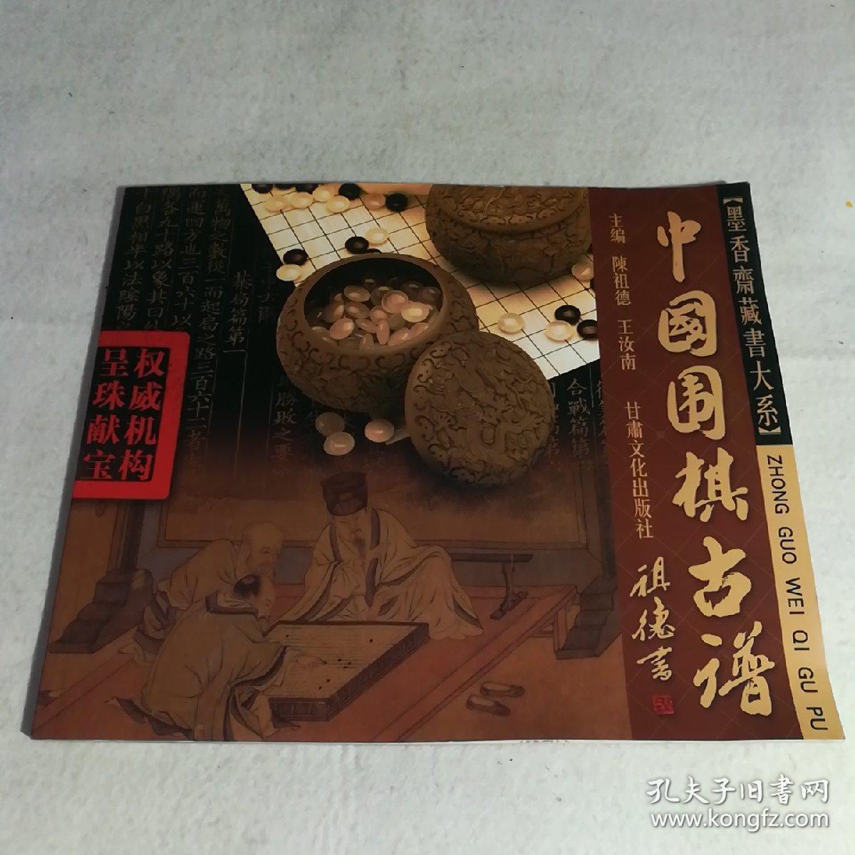 中国围棋古谱