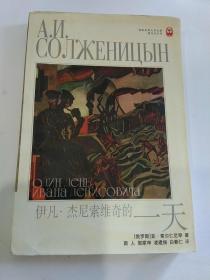 伊凡·杰尼索维奇的一天【译林世界文学名著.现当代系列，99年8月一版一印】