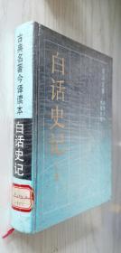 白话史记（上册）台湾六十教授合译 岳麓书社