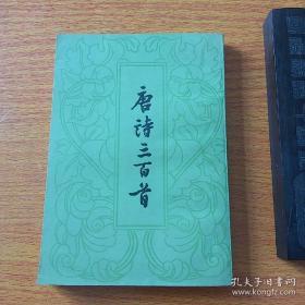 唐诗三百首——中华书局1959年新一版，繁体竖版，正版珍本品相完好干净无涂画