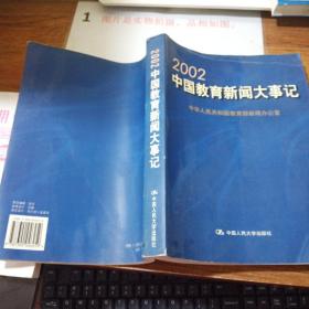 2002中国教育新闻大事记   书脊书角磨损  书皮有折痕