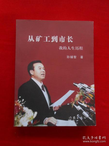 从矿工到市长孙辅智钤印签赠本