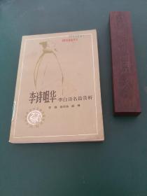 李诗咀华（李白诗名篇赏析）1984年一版一印正版珍本