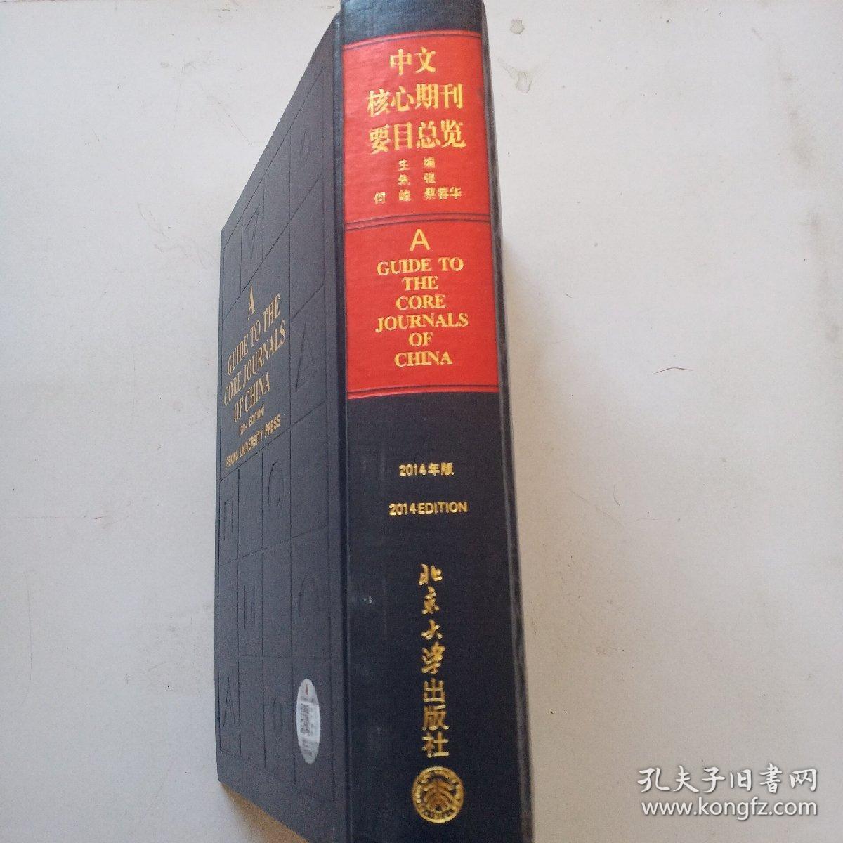 中文核心期刊 要目总览 2014年版。