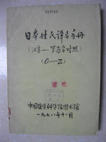 日本姓氏译名手册（汉字—罗马字对照O—Z。上海中医学院图书馆藏书）
