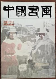 中国书画2007年增刊.书画人物.艺术对话.当代艺术家.