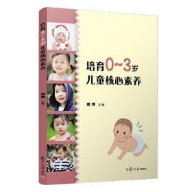 新书--培育0-3岁儿童核心素养