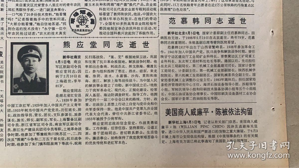 人民日报1996年6月6日国旗卫士陶维革病逝熊应堂范慕韩同志逝世李维汉
