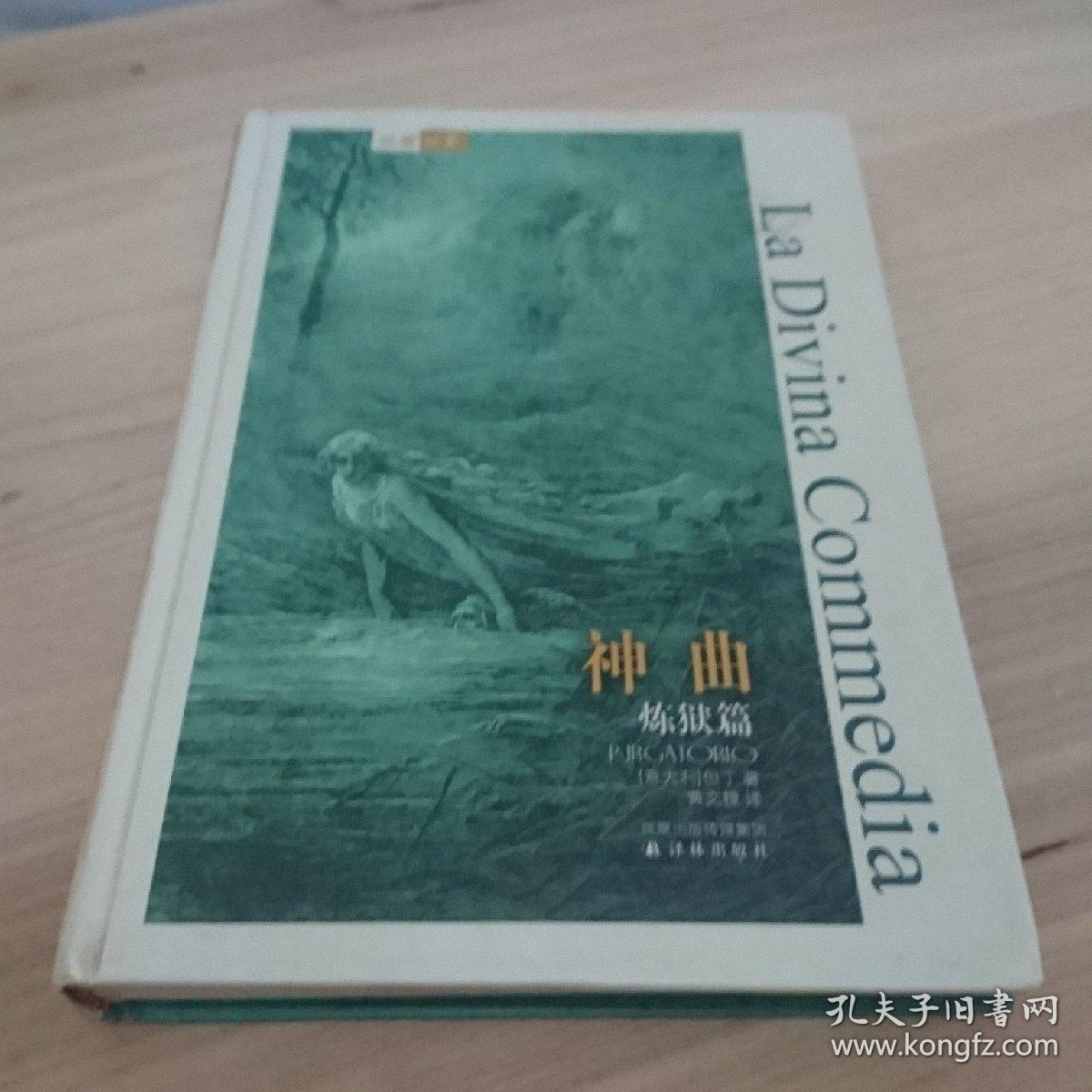 神曲炼狱篇地狱篇天堂篇