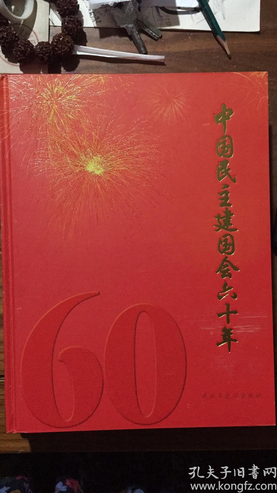 中国民主建国会六十年