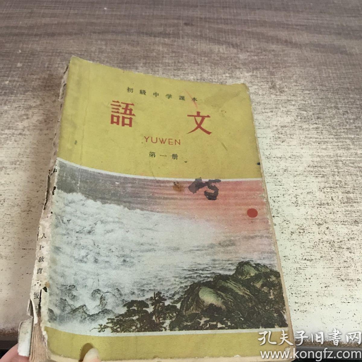 初级中学课本语文第一册教学图片老山界人民的勤务员一人民的勤务员二