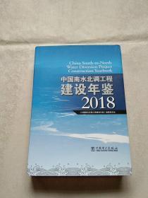 中国南水北调工程建设年鉴 2018