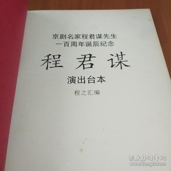 程君谋演出台本