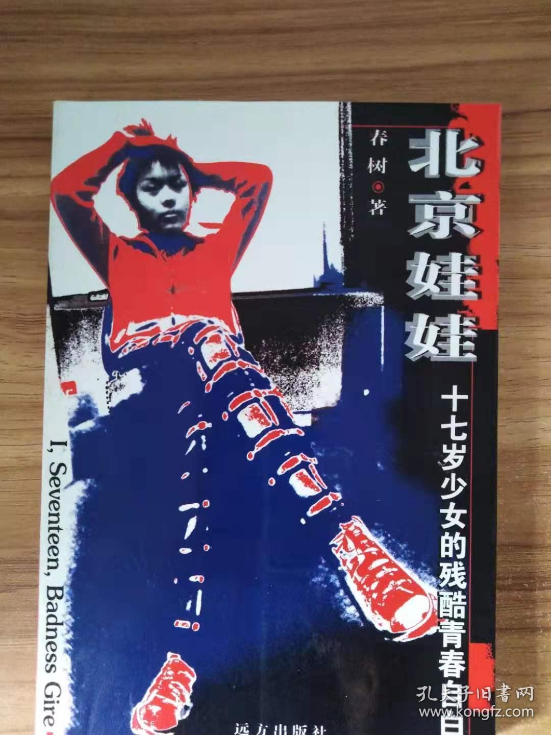 北京娃娃:十七岁少女的残酷青春自白_春树_孔夫子旧书网