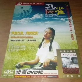DVD  中凯文化 荣誉发行——孔雀
（领衔主演，张静初）导演，顾长卫