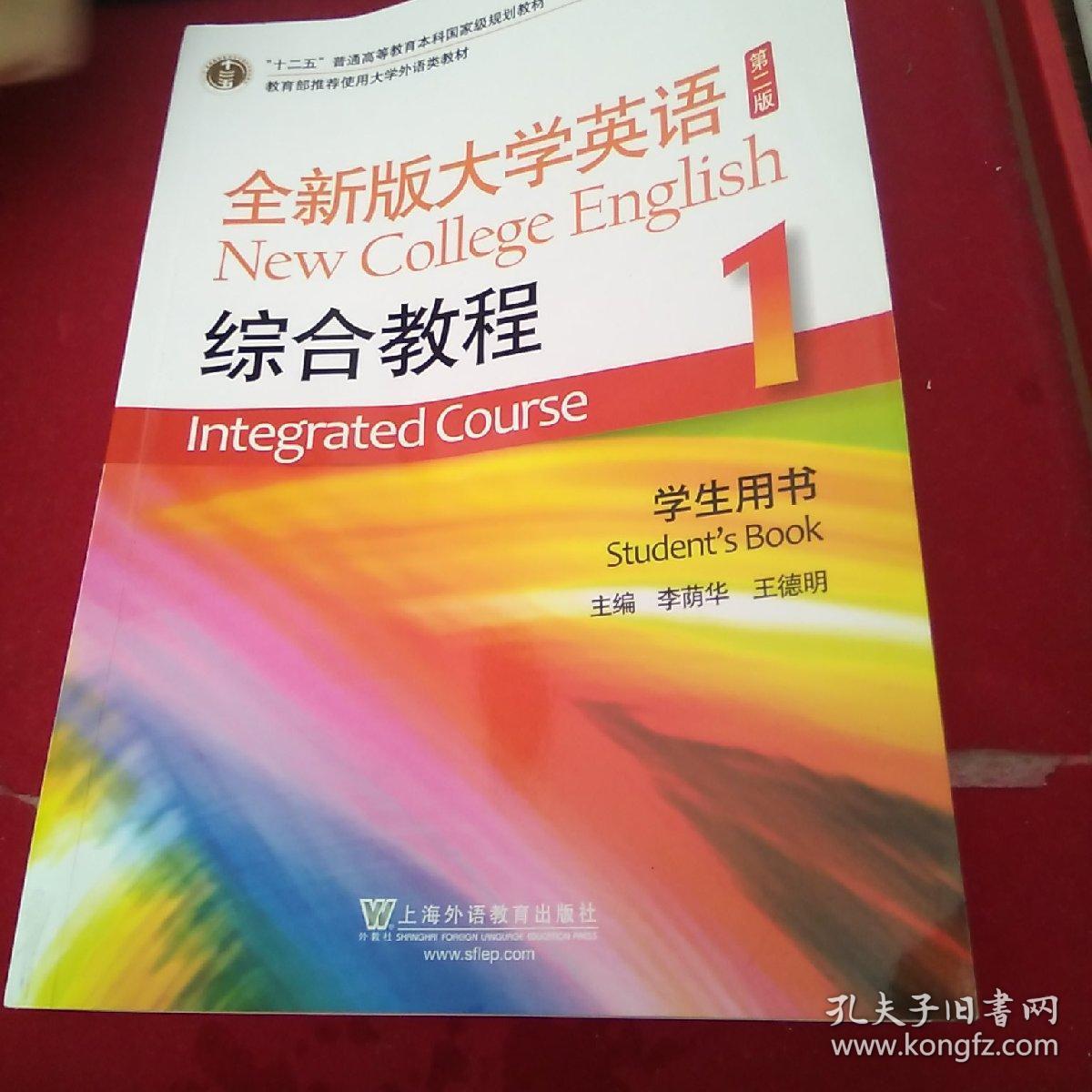 "十二五"普通高等教育本科国家级规划教材:全新版大学英语综合教程1