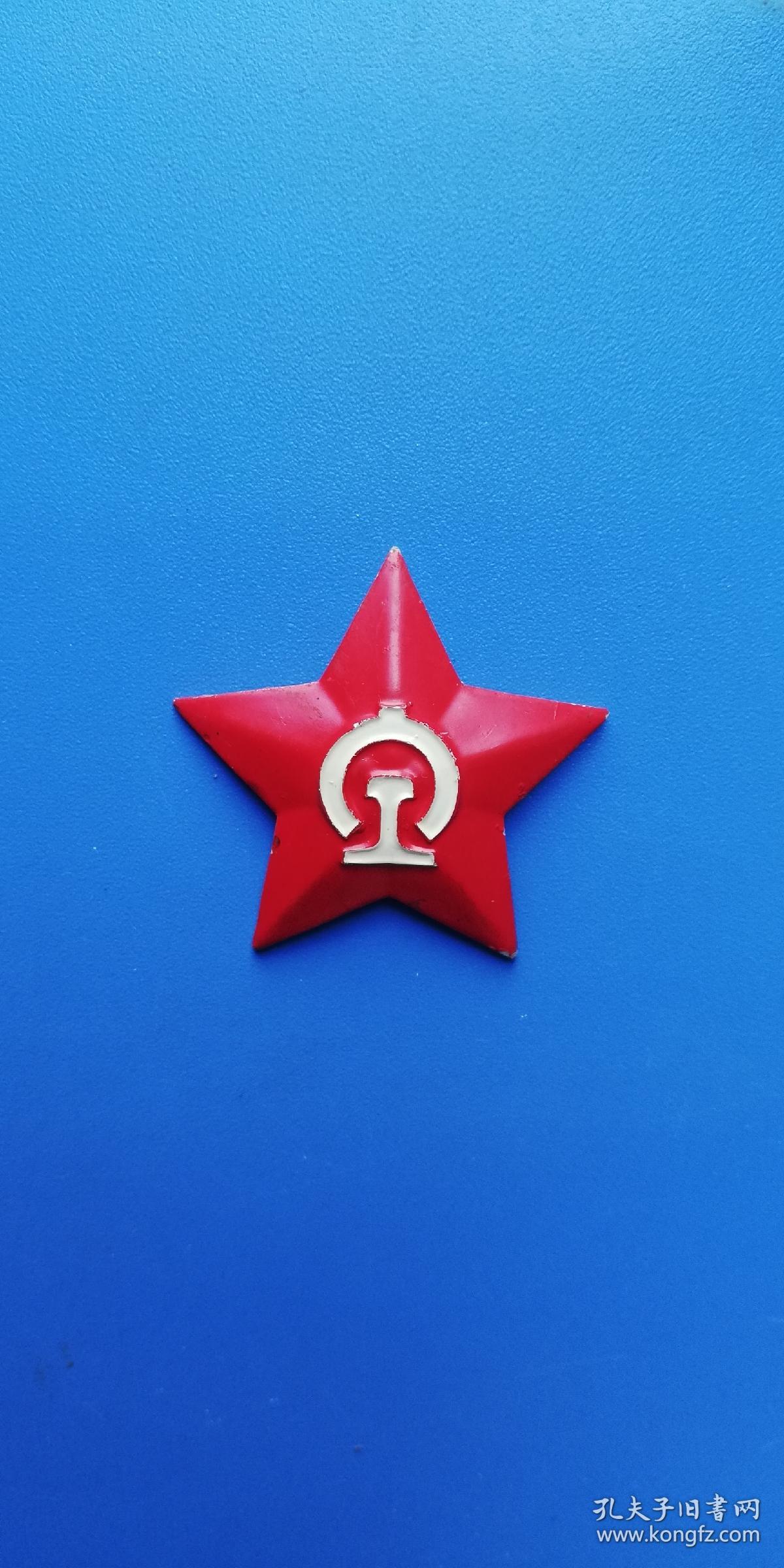 八十年代初 铁路帽徽 —— 五角红星,人民铁路!